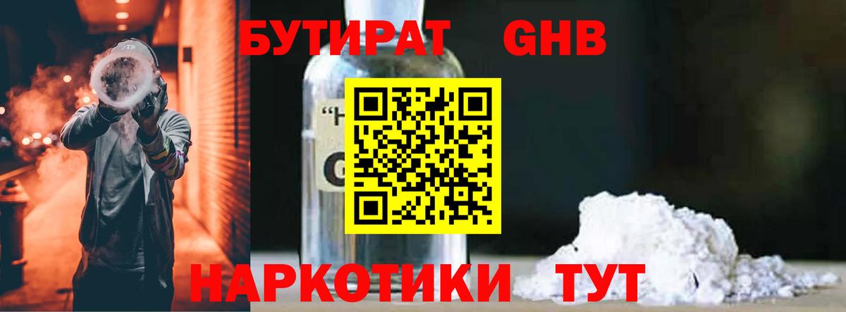 Бутират GHB Одинцово